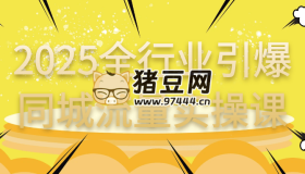 2025全行業(yè)引爆同城流量實操課