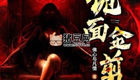 《詭面金剪》有聲小說 主播：一刀蘇蘇 580集完