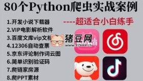 80個(gè)通俗易懂的Python爬蟲練手項(xiàng)目