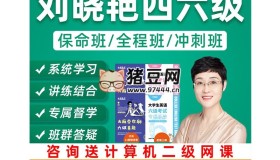 考研英語(yǔ)4-6級(jí)劉曉艷保命班