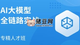 AI大模型全鏈路實戰(zhàn)