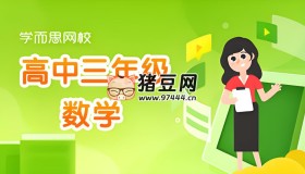 學(xué)而思：高中數(shù)學(xué)學(xué)習(xí)資料包