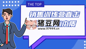 銷售訓練營直擊銷售核心本質(zhì)