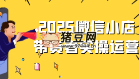 2025微信小店帶貨者實操運營
