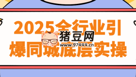 2025全行業(yè)引爆同城底層實(shí)操