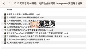 天諾老吳AI課程，電商企業(yè)如何用deeepseek實現(xiàn)降本提效