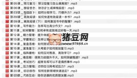30個(gè)哈佛學(xué)霸高效學(xué)習(xí)法，打造超強(qiáng)學(xué)習(xí)力