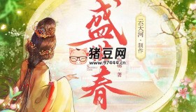 《盛世春》有聲小說 主播：云天河 786集完