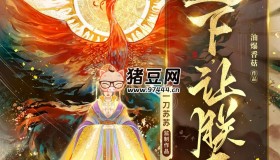 《退下，讓朕來》有聲小說 主播：一刀蘇蘇 連載至2812集