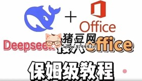 DeepSeek+Office辦公套件使用課程