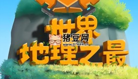 少年得到：100個世界地理之最