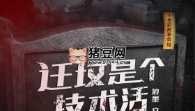 《遷墳是個技術(shù)活》有聲小說 主播：老彩 271集完
