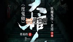 《大棺人（度鬼師）》有聲小說 主播：老道 1054集完
