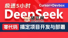 DeepSeek+Cursor+Devbox 零代碼開發(fā)項目課程