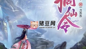 《摘仙令》有聲小說 主播：一刀蘇蘇 2314集完