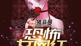 《恐怖女網(wǎng)紅》有聲小說 主播：雪夜瀟瀟 980集完