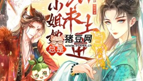 《大小姐她總是不求上進》有聲小說 主播：聲命體文化 1232集完