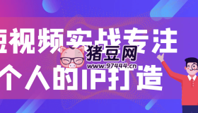 短視頻實戰(zhàn)專注個人的IP打造