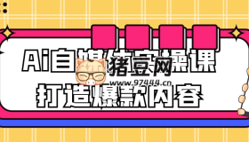 Ai自媒體實操課打造爆款內(nèi)容