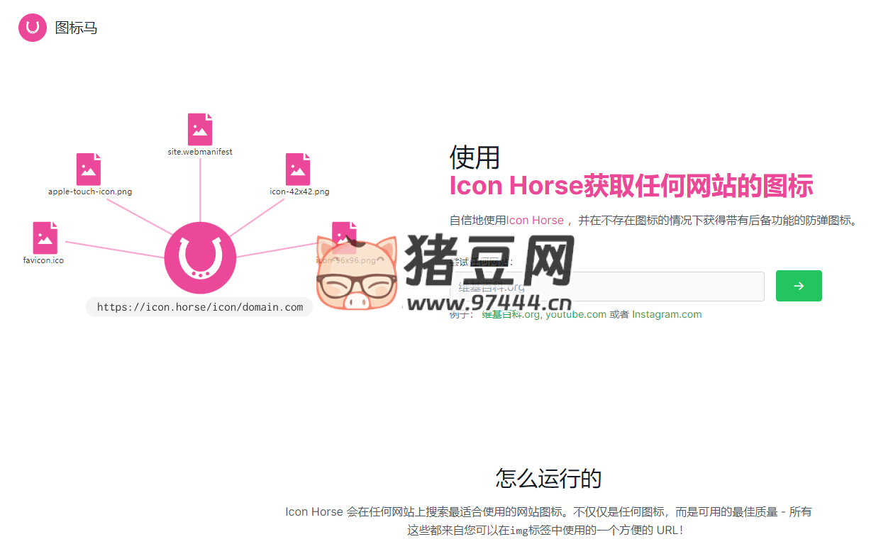 Icon Horse：獲取任何網(wǎng)站的 favicon 圖標(biāo)
