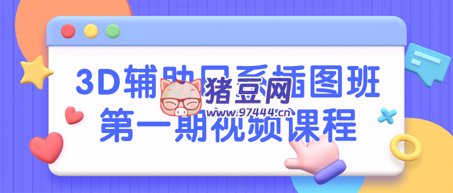 3D 輔助日系插圖班第一期視頻課程
