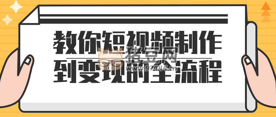 教你短視頻制作到變現(xiàn)的全流程