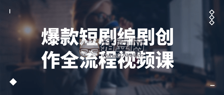 爆款短劇編劇創(chuàng)作全流程視頻課