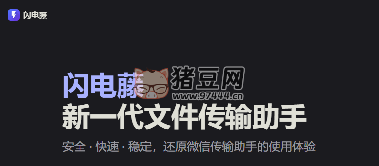 閃電藤 v2.1.2 新一代文件傳輸助手
