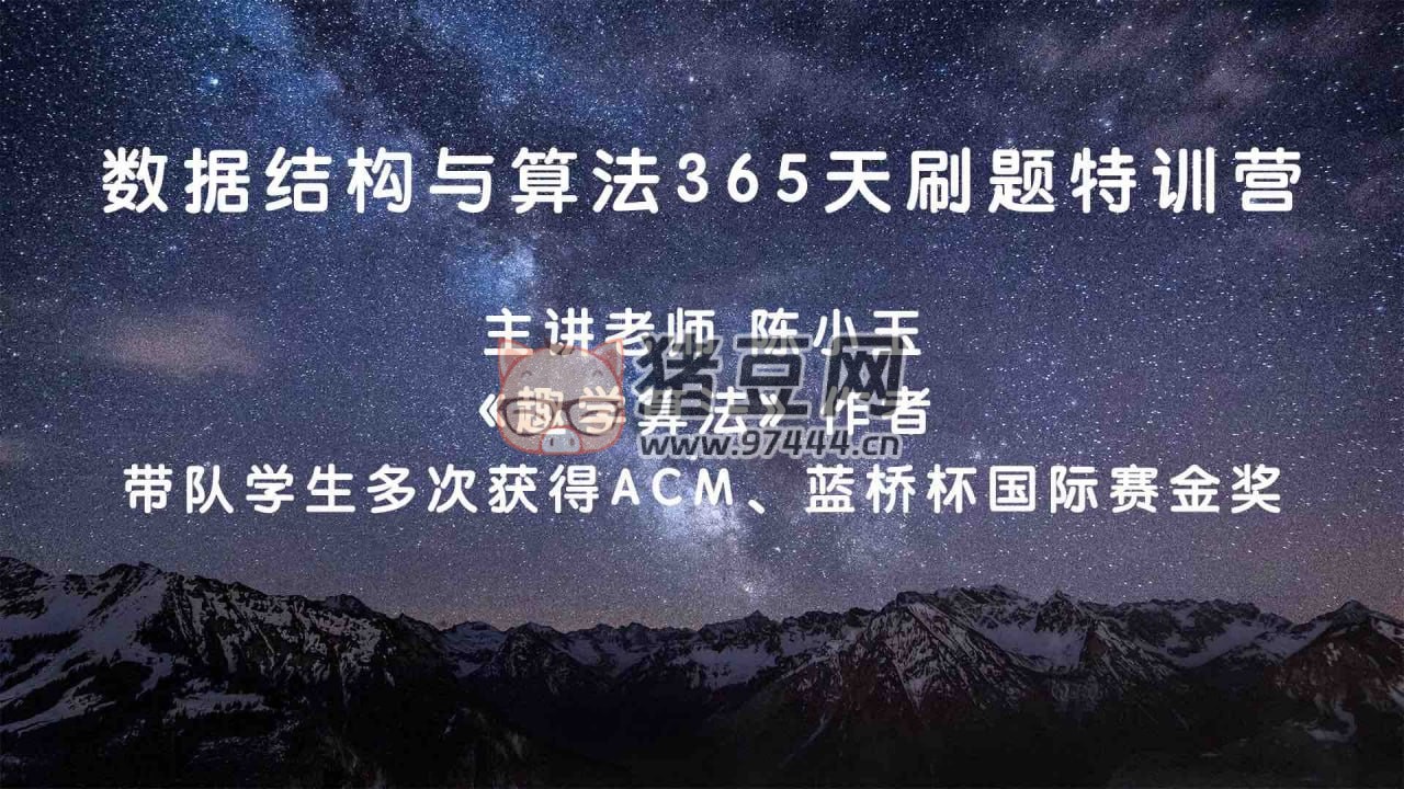 冪次學(xué)院：數(shù)據(jù)結(jié)構(gòu)與算法實(shí)戰(zhàn)刷題特訓(xùn)營(yíng)（帶源碼課件）