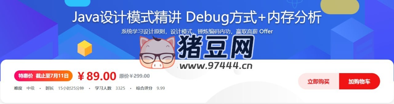 Java 設(shè)計(jì)模式精講：Debug 方式 + 內(nèi)存分析（帶源碼課件）