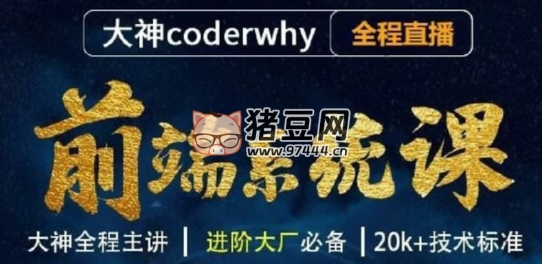 王紅元：前端體系課 2614 集（帶源碼課件）