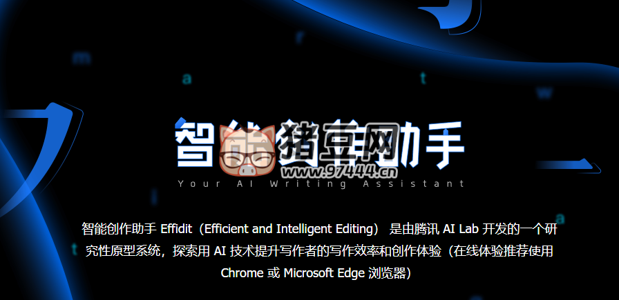 Effidit：智能創(chuàng)作助手