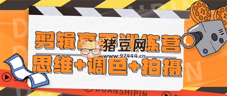 剪輯高手訓練營思維 + 調色 + 拍攝