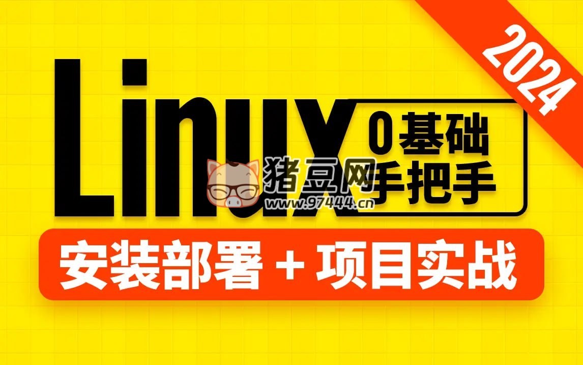 尚硅谷：Linux 教程（2024 版）帶源碼課件