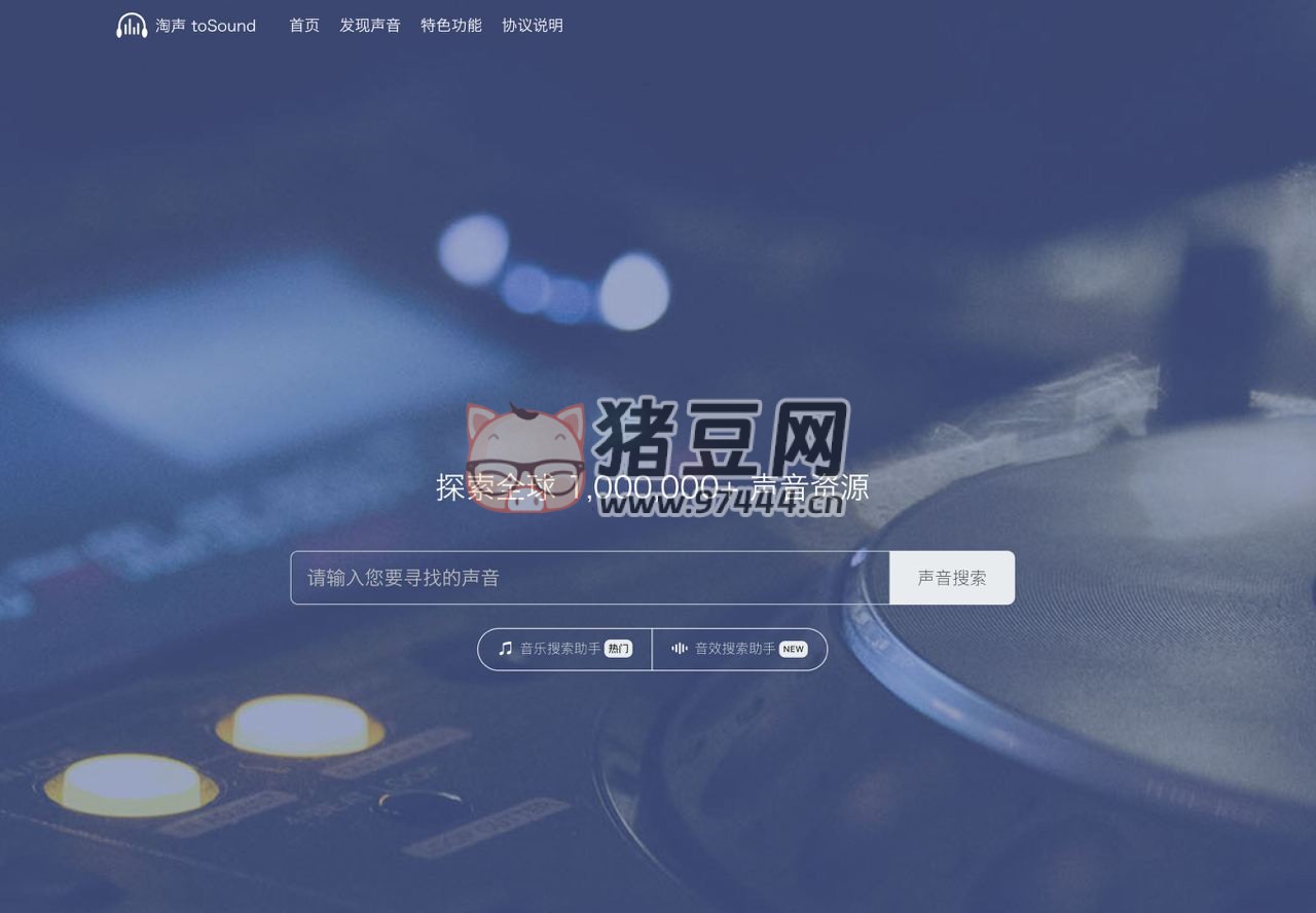 淘聲：可搜索免費(fèi)可商用的背景音樂