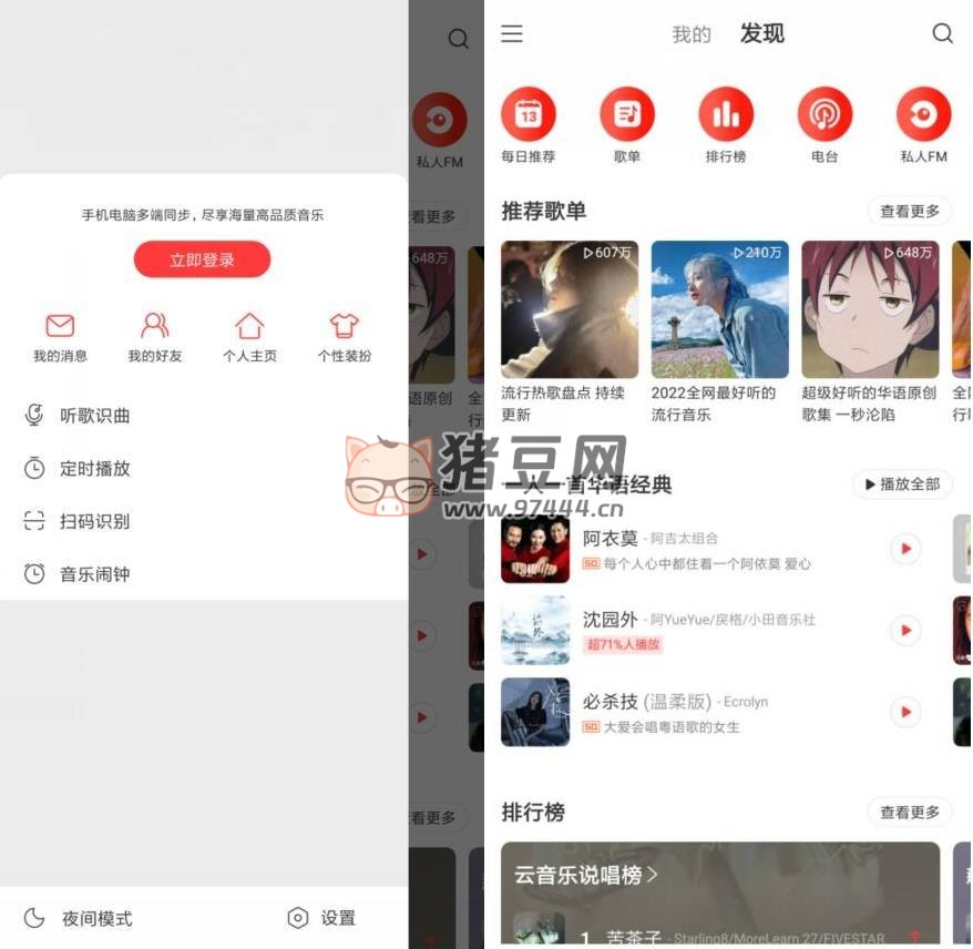 網(wǎng)易云音樂 v8.8.0 高級版
