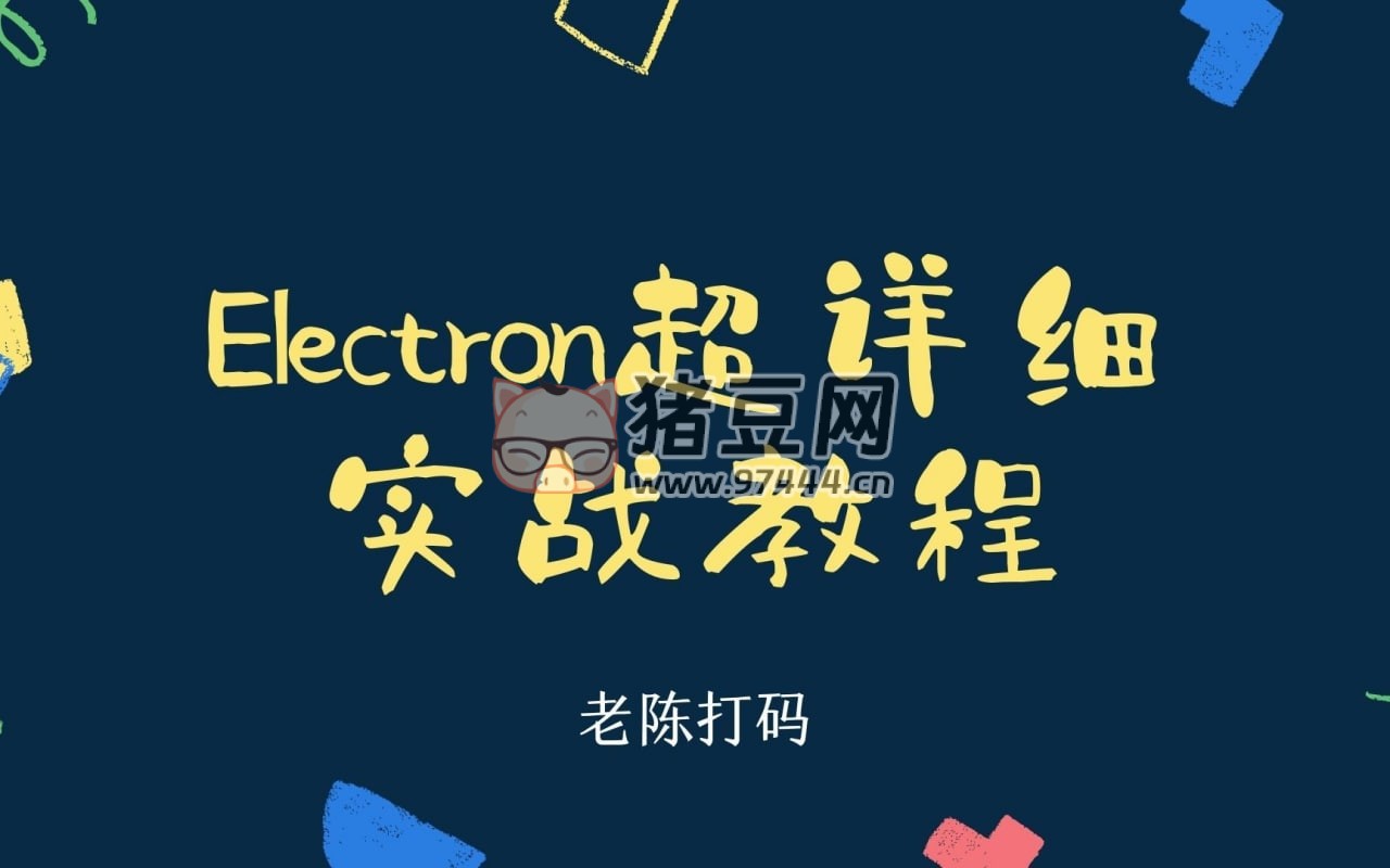 Electron 超詳細實戰(zhàn)開發(fā)教程