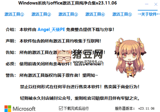 Windows 系統(tǒng)與 Office 激活工具純凈合集 v23.11.06 綠色便捷版