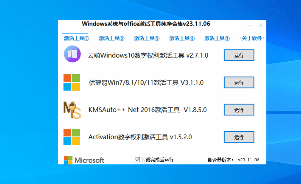 Windows 系統(tǒng)與 Office 激活工具純凈合集 v23.11.06 綠色便捷版
