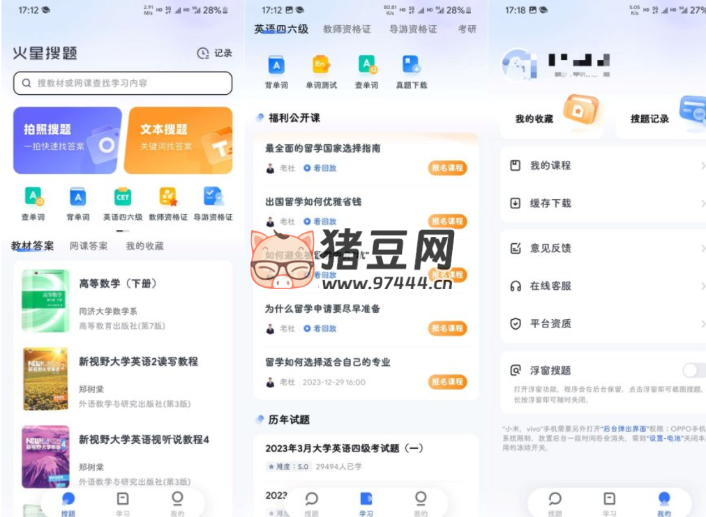 火星搜題 v9.9.9 去廣告純凈版