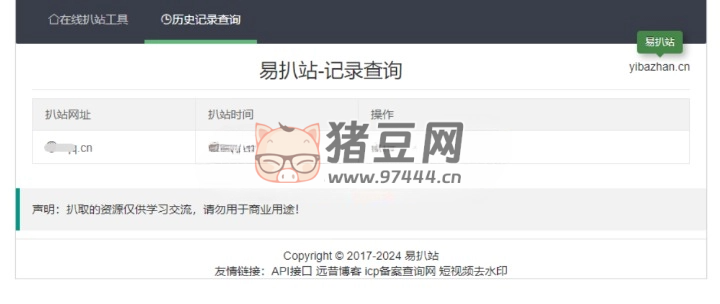 遠昔易扒站在線扒站工具網 PHP 源碼