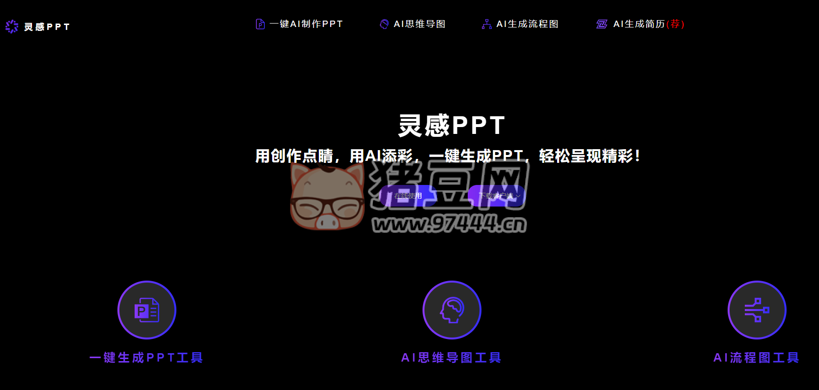 靈感 PPT：AI 一鍵生成 PPT