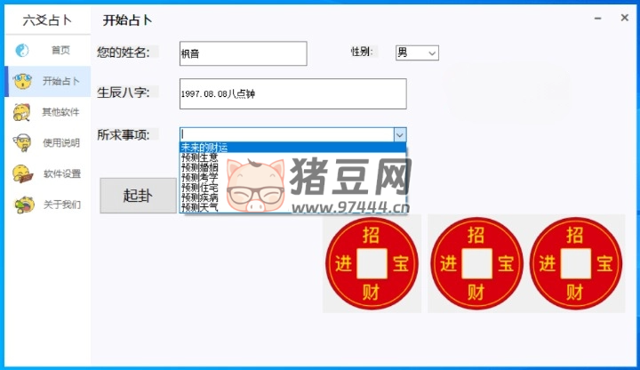 六爻占卜 v1.01 高級(jí)周易算卦工具
