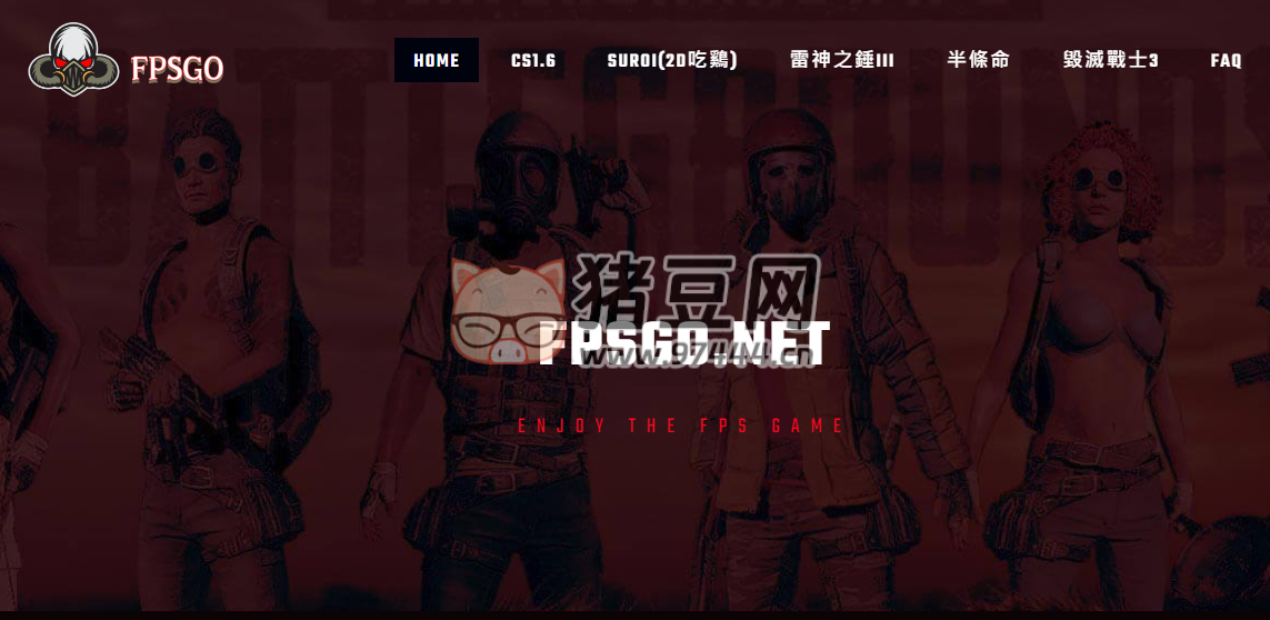 FPSGO：在線玩 FPS 網(wǎng)頁游戲