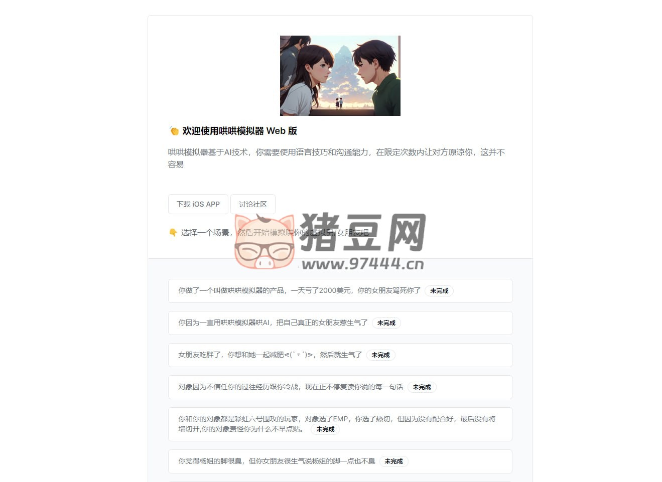 哄哄模擬器：基于 AI 大模型，鍛煉你哄女友的本事