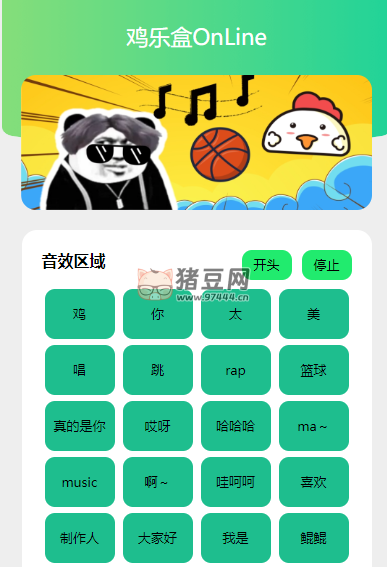 雞樂盒：惡搞蔡徐坤的一些音效和音樂