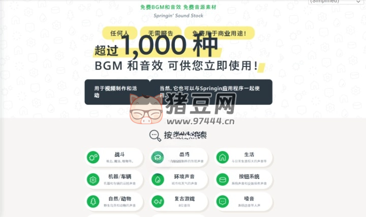 Springgin：超 1000+ 免費(fèi)可商用聲音素材
