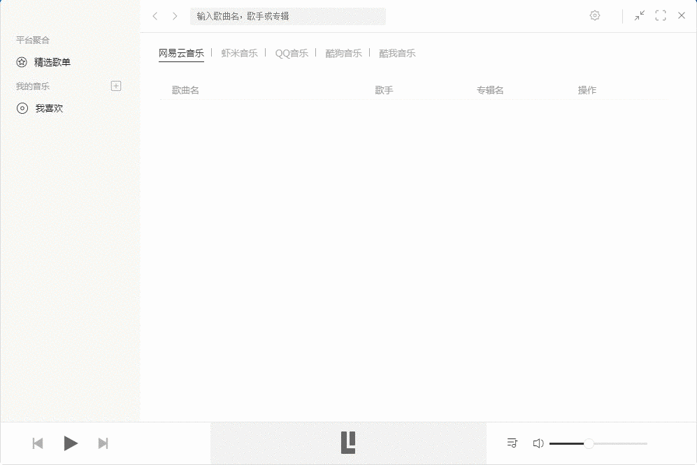 Listen1 v2.30 搜索播放來自多個(gè)主流音樂網(wǎng)站的音樂