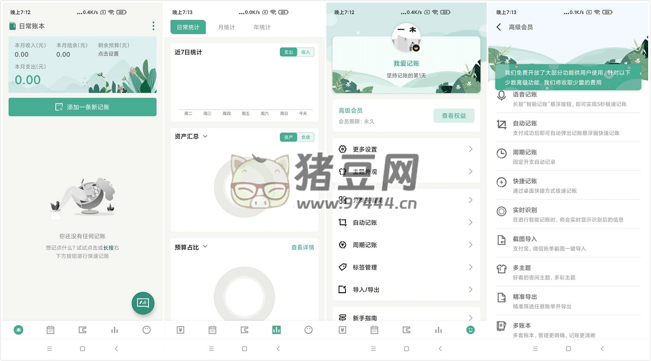 一木記賬 v5.5.6 純凈版 高效率的智能記賬軟件
