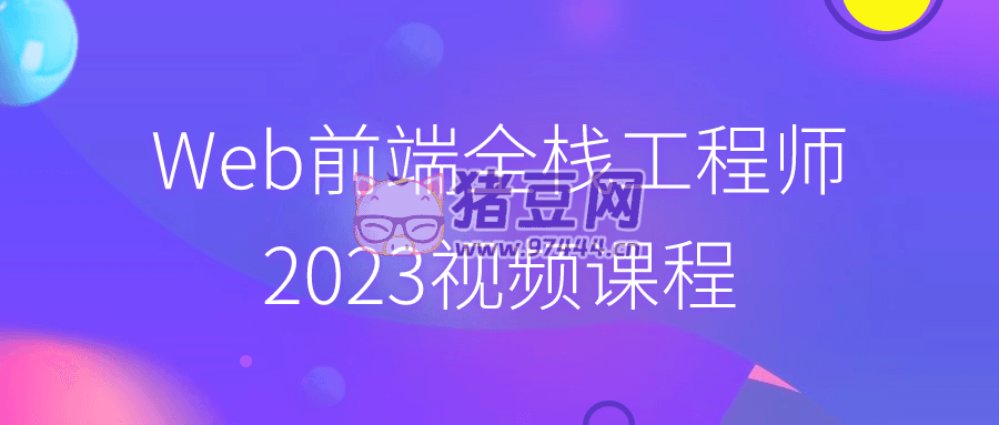 Web 前端全棧工程師 2023 視頻課程